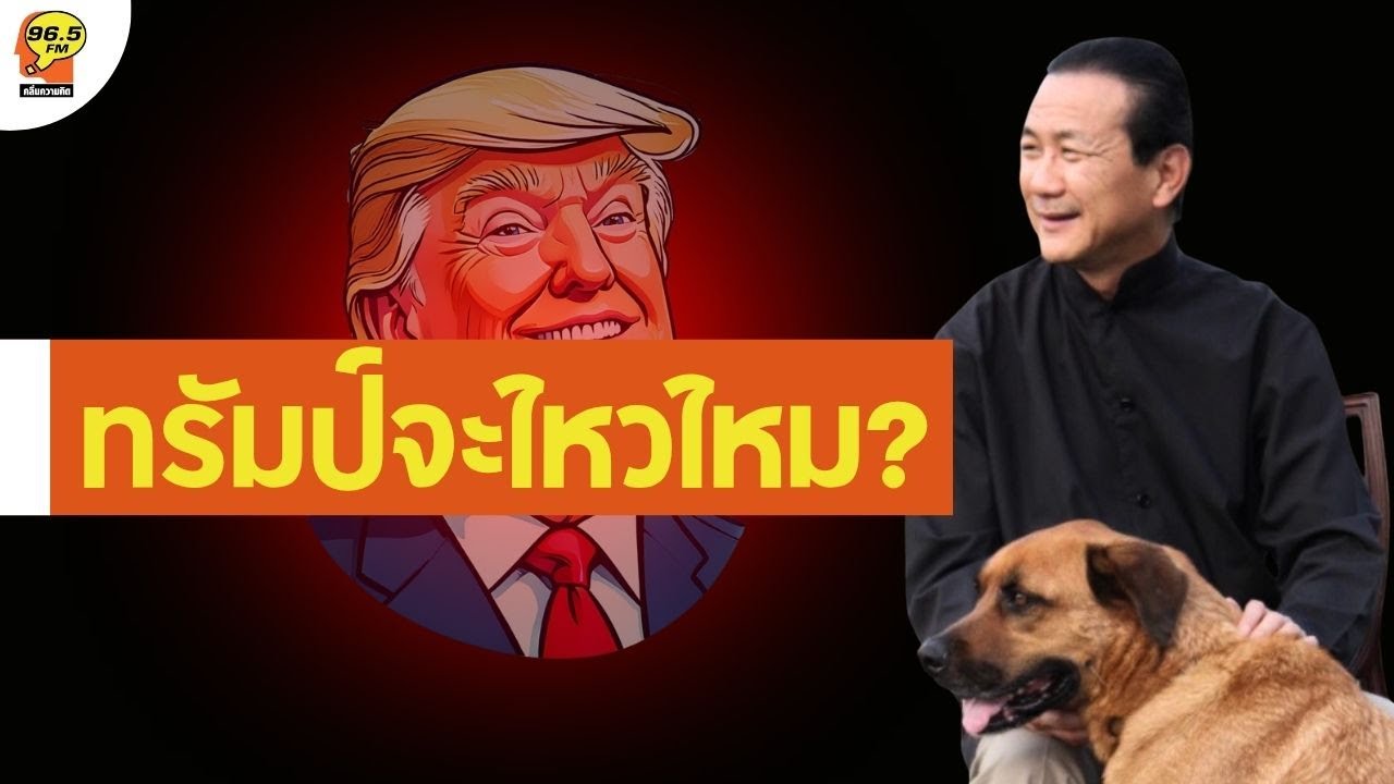 [2.05.2025]ทรัมป์จะไหวไหม