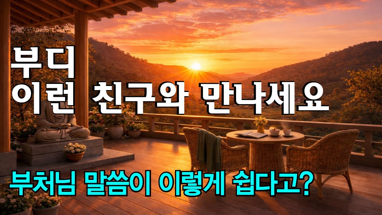 부디 이런 친구를 만나세요~ #좋은글 #명언 #친구 #부처님말씀  #동기부여 #TheGoldenTerrace
