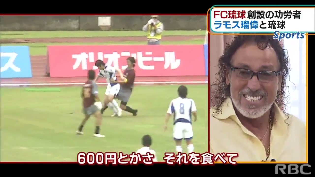 「ワシやねん、ワシが足りない。魂！」ラモス瑠偉さんからFC琉球へ　熱い男の粋な活！J2残留の起爆剤に