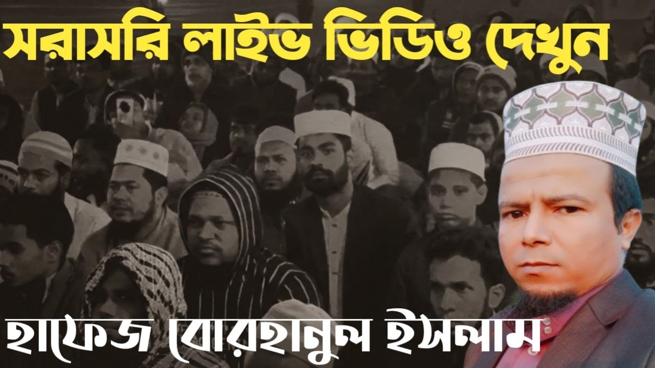 সরাসরি লাইভ ভিডিও দেখুন সবাই যুক্ত হয়ে যান।
