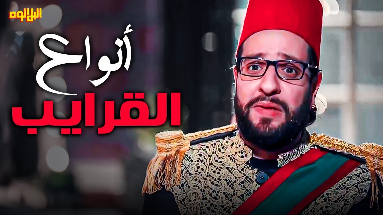 القرايب عقارب فعلا وخالتى وخالتك واتفرقو لخالات 😂 | البلاتوه | اجمد مناقشة كوميدية هتوقعك من الضحك