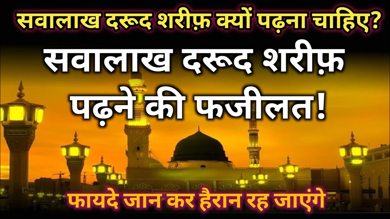 सवा लाख दरूद शरीफ़ क्यों पढ़ना चाहिए? सवा लाख दरूद शरीफ़ पढ़ने की फजीलत!