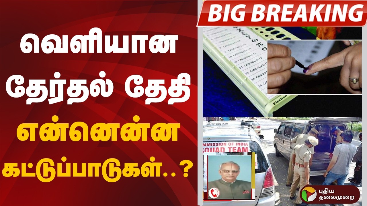 #BIGBREAKING | வெளியான தேர்தல் தேதி.. என்னென்ன கட்டுப்பாடுகள்..? | TN Election 2026