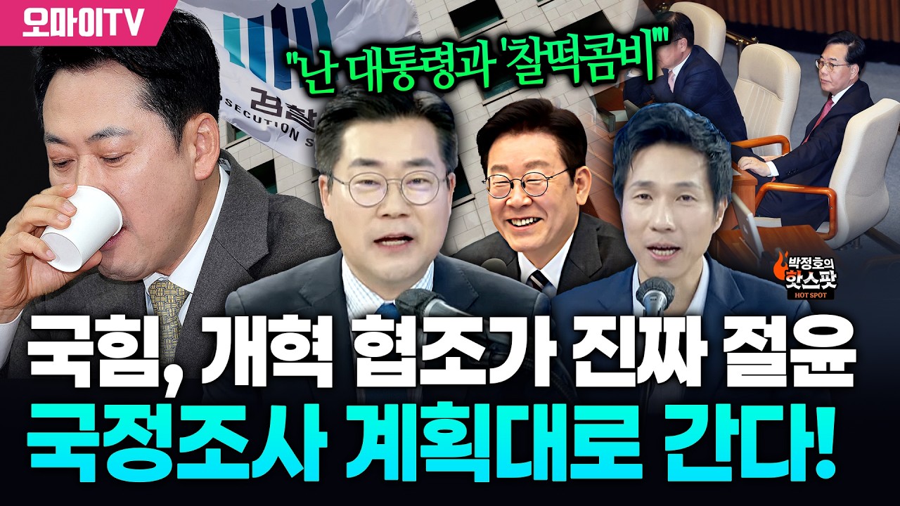 [박정호의 핫스팟+박찬대] 국힘, 검찰개혁 협조가 진짜 절윤…조작기소 국조 계획대로