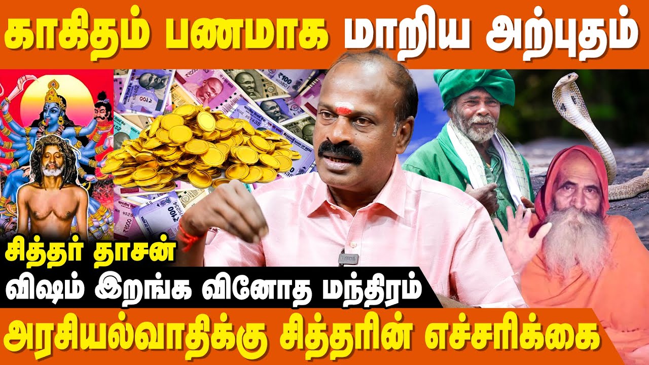 கணக்கம் பட்டியார் எனக்கு கொடுத்த ஜோதிடக்கலை -Siddhar Dasan | Appa Paithiyam Swamigal