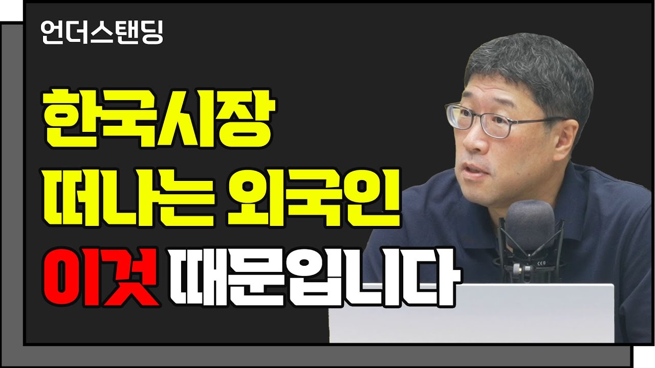 한국시장 떠나는 외국인은'CRS 금리' 본다. f.NAMU EnR 김태선 대표_언더스탠딩