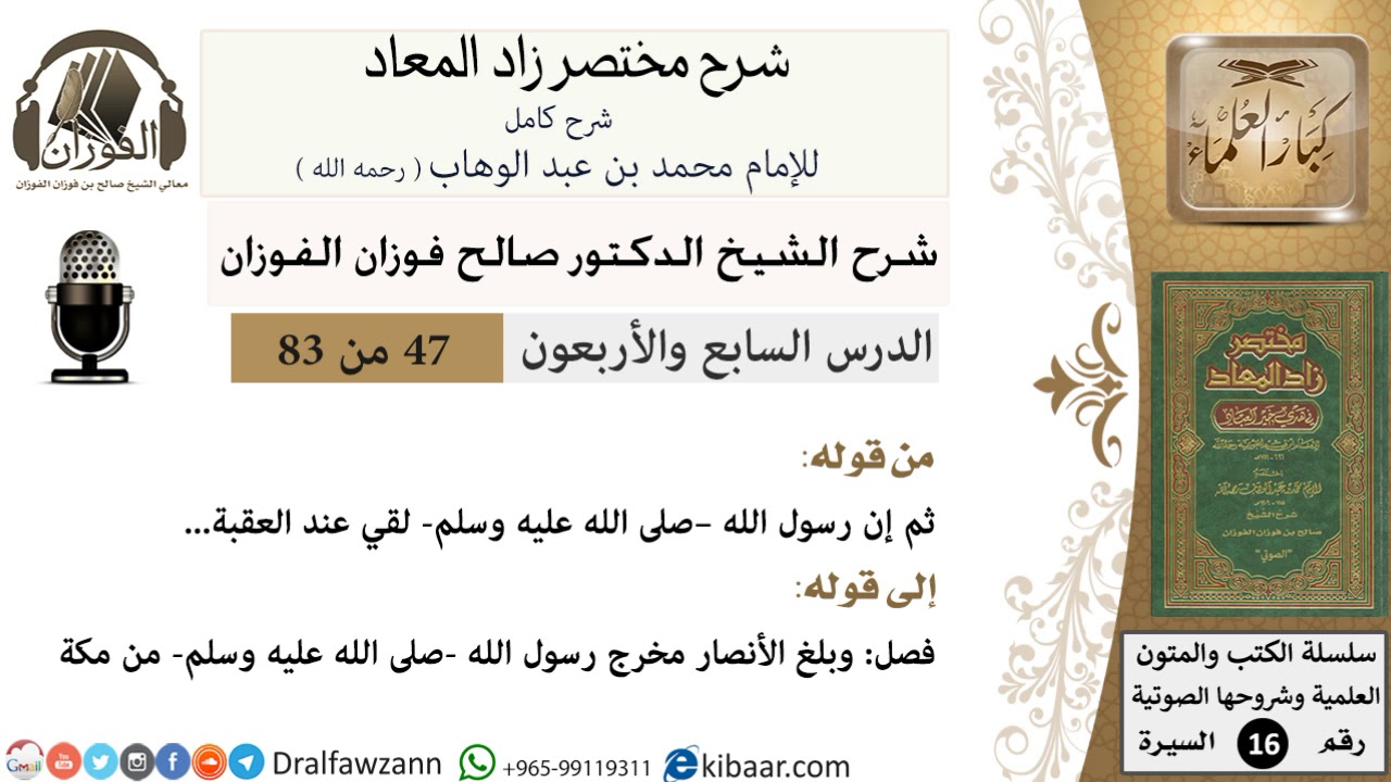 47 من 83 / شرح مختصر زاد المعاد / قدوم النبي المدينة / صالح الفوزان / السيرة / كبار العلماء