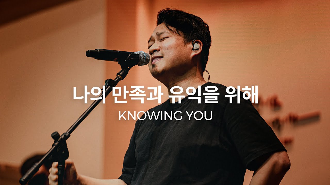 나의 만족과 유익을 위해 (Live)ㅣ예수전도단 화요모임