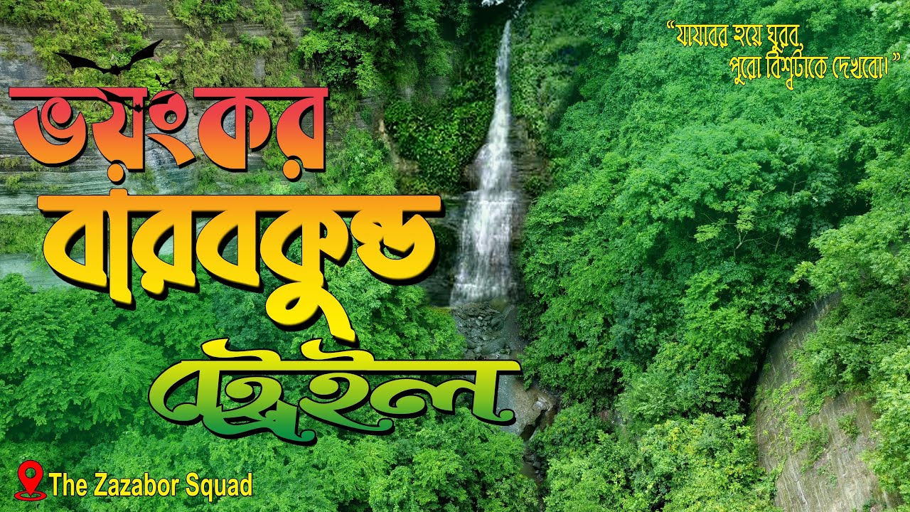 বাড়বকুণ্ড ট্রেইল | অদ্ভুত সৌন্দর্যের || অগ্নিকুণ্ড মন্দির || বাড়বকুণ্ড ঝর্ণা || Barabkunda Trail ||