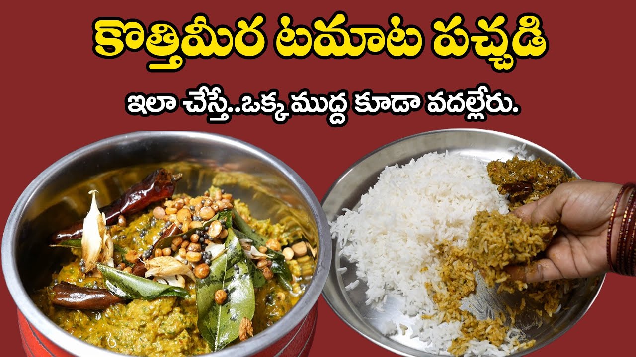 ఇది మా ఇంట్లో అందరి ఫేవరెట్ పచ్చడి😍ఒక్కసారి చేస్తే మీకు విపరీతంగా నచ్చుతుంది👌నాది గ్యారంటీ👍