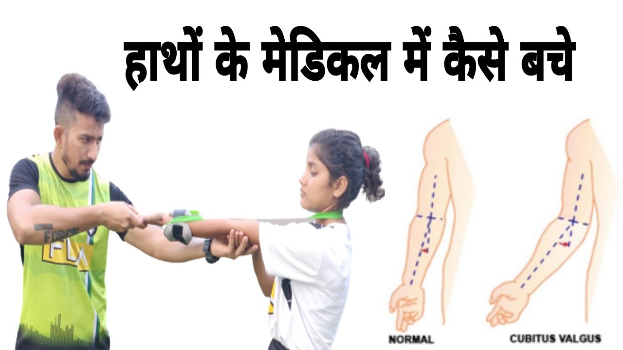 आर्मी मेडिकल में हाथों की जांच। Carrying angle medical test. कैसे समझे कितना डिग्री होना चाहिए।
