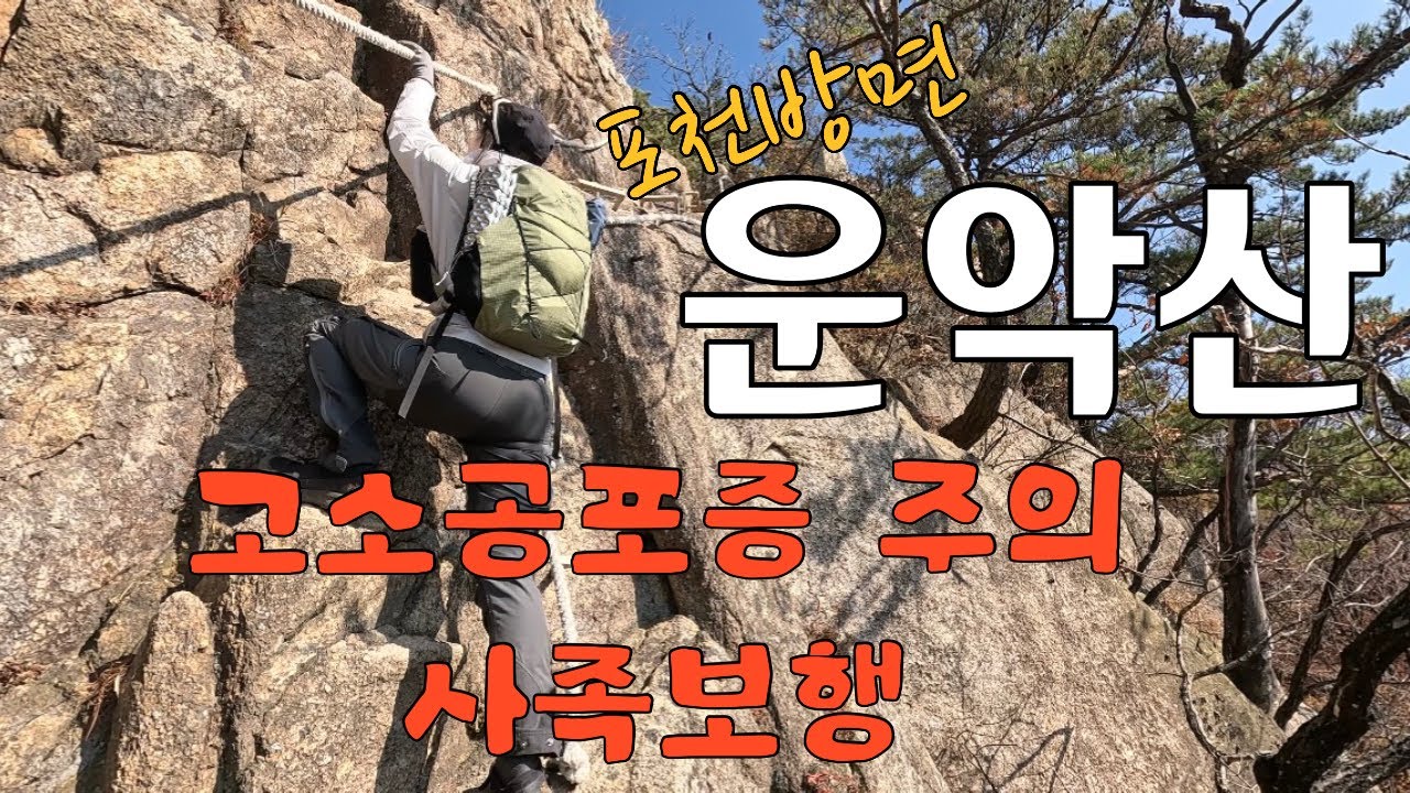 산행갔다 암벽타고 온 포천방면 운악산! 고소공포증 뒤돌아보면 안 돼