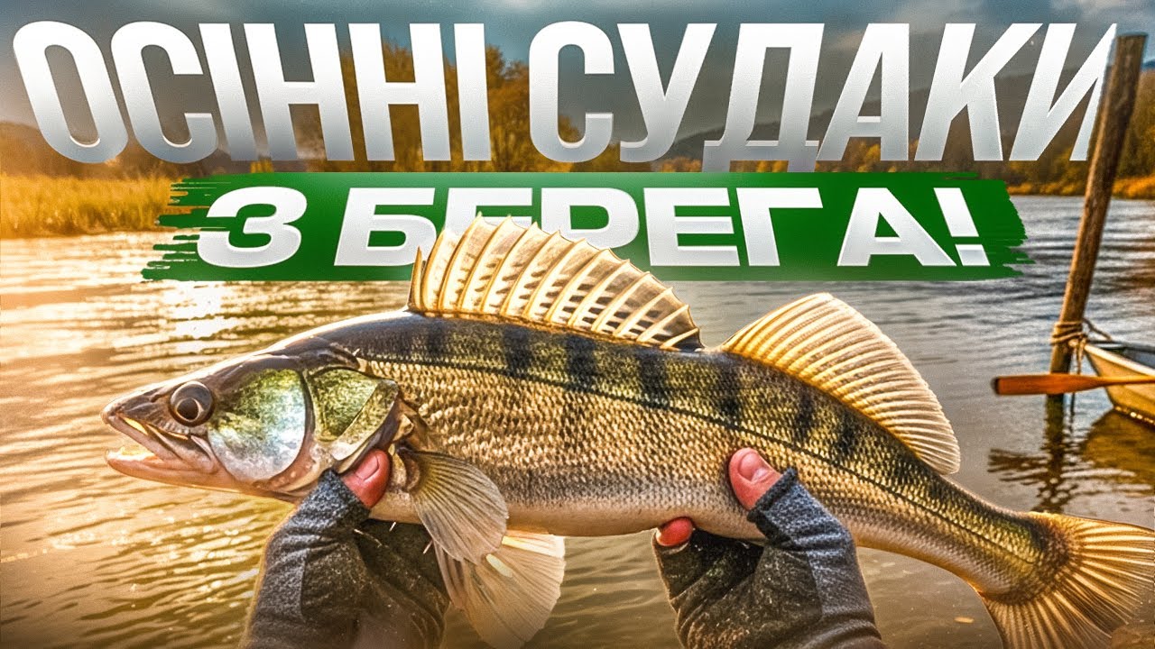 Риболовля на Річці Сюрпризів! Судак вже на ямі!