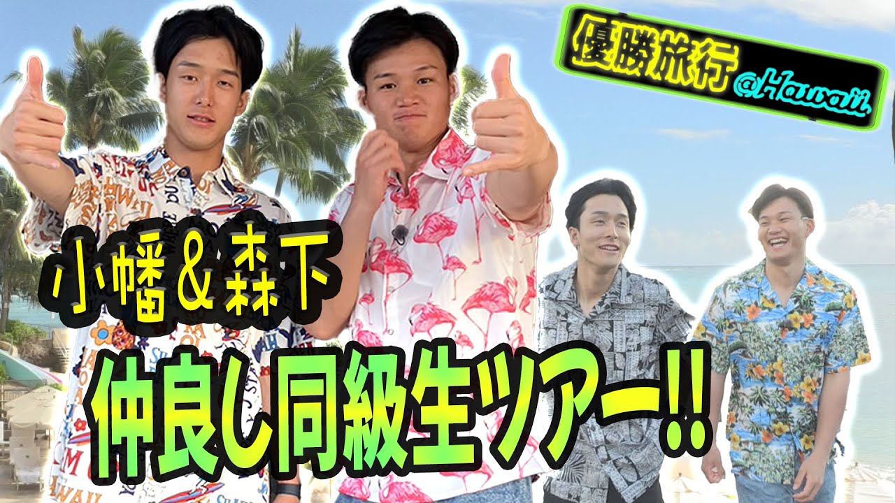 【同級生コンビ  前編】ハワイ旅行記念にお互いにプレゼントを渡しあってみた。