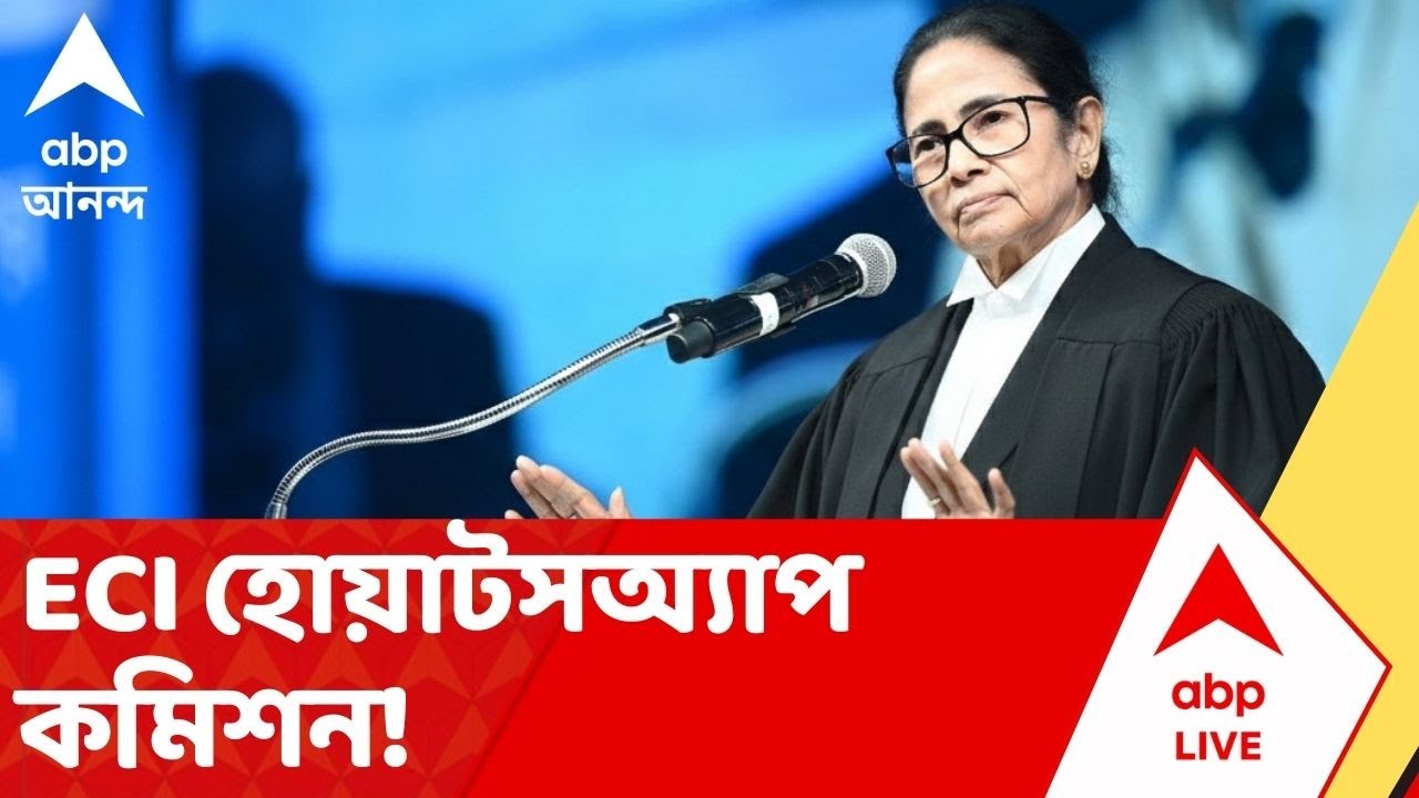 Mamata attacks ECI: ECI-কে 'হোয়াটসঅ্যাপ কমিশন' বলে আক্রমণ চরম ক্ষুব্ধ মুখ্যমন্ত্রী মমতার |ABP Ananda
