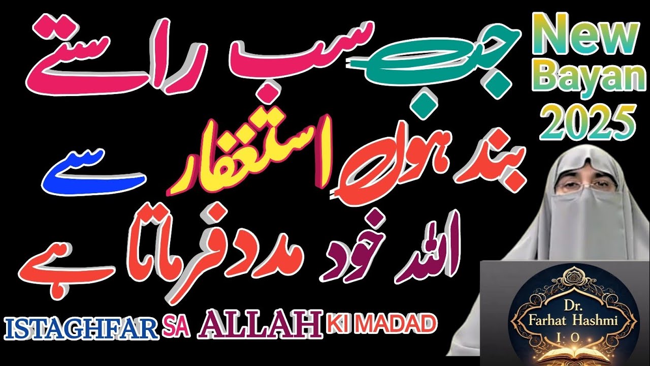 Mushkil Waqt Mein Istighfar – Allah Ki Yaqeeni Madad | Power of Istighfar | Dr. Farhat Hashmi 2025