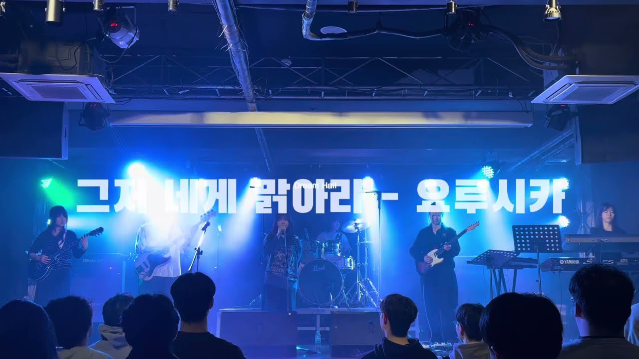 [20260213] 소리마을 정기공연 : 그저 네게 맑아라 - 요루시카