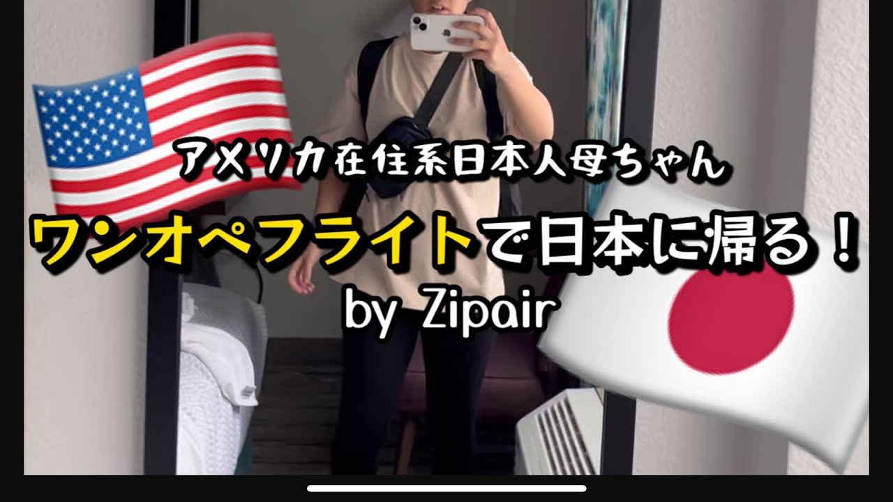 //一時帰国//日本に帰るためならワンオペフライトくらい気合いで乗り越える！！