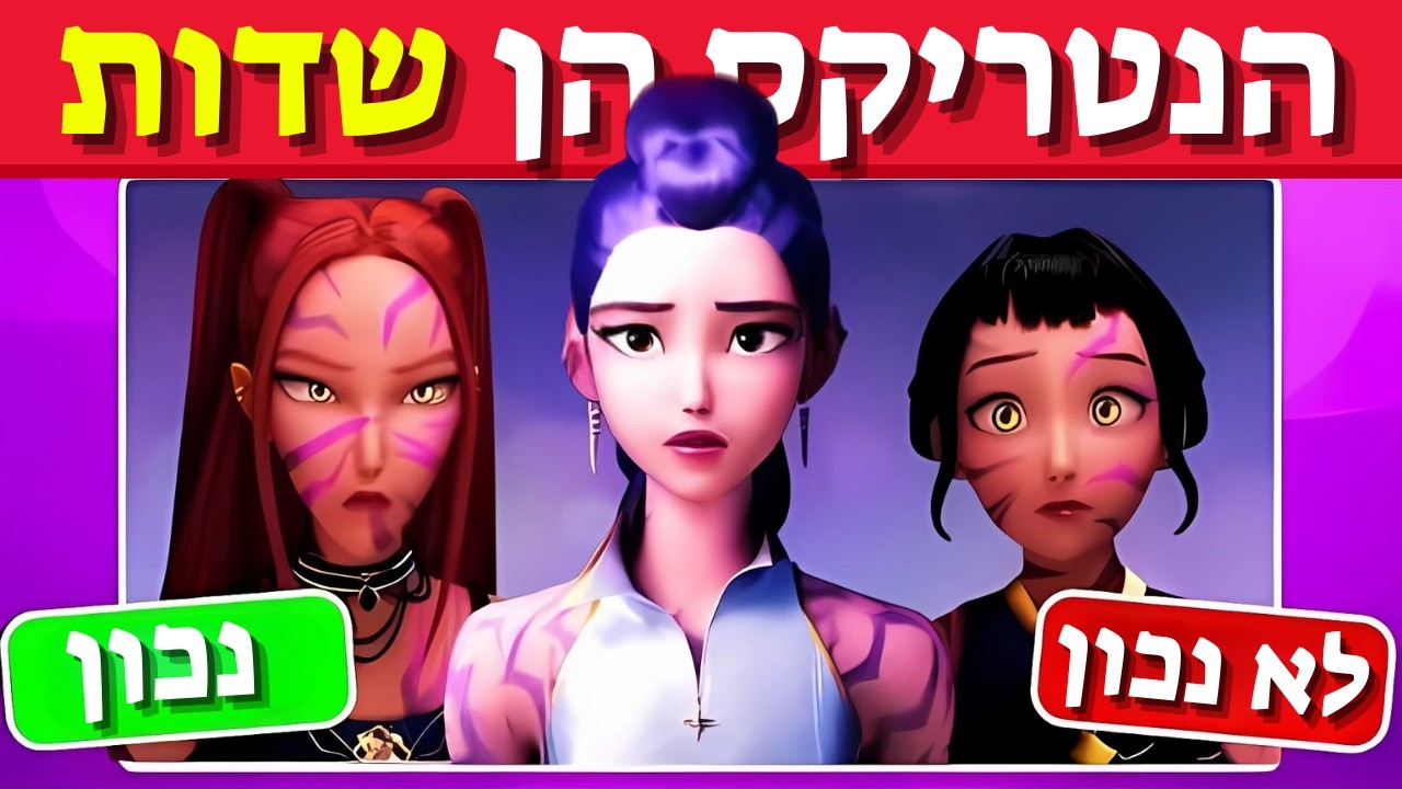 ציידות השדים של הקיי-פופ 💜💥 אתגר טריוויה #3 | האנטריקס, סאז’ה בויז, רומי, מירה, זואי, ג’ינו
