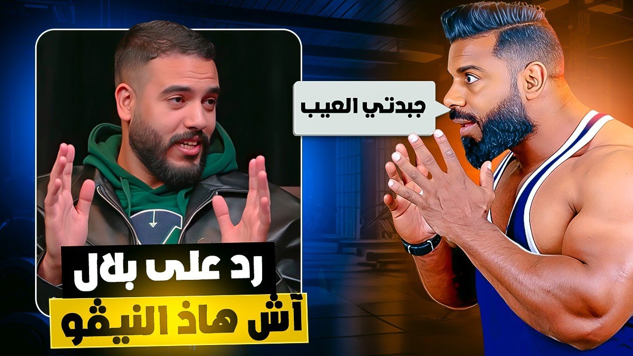 ما يمكنش! كلشي ولا كيفهم في رياضة كمال الأجسام 🤦🏻‍♂️