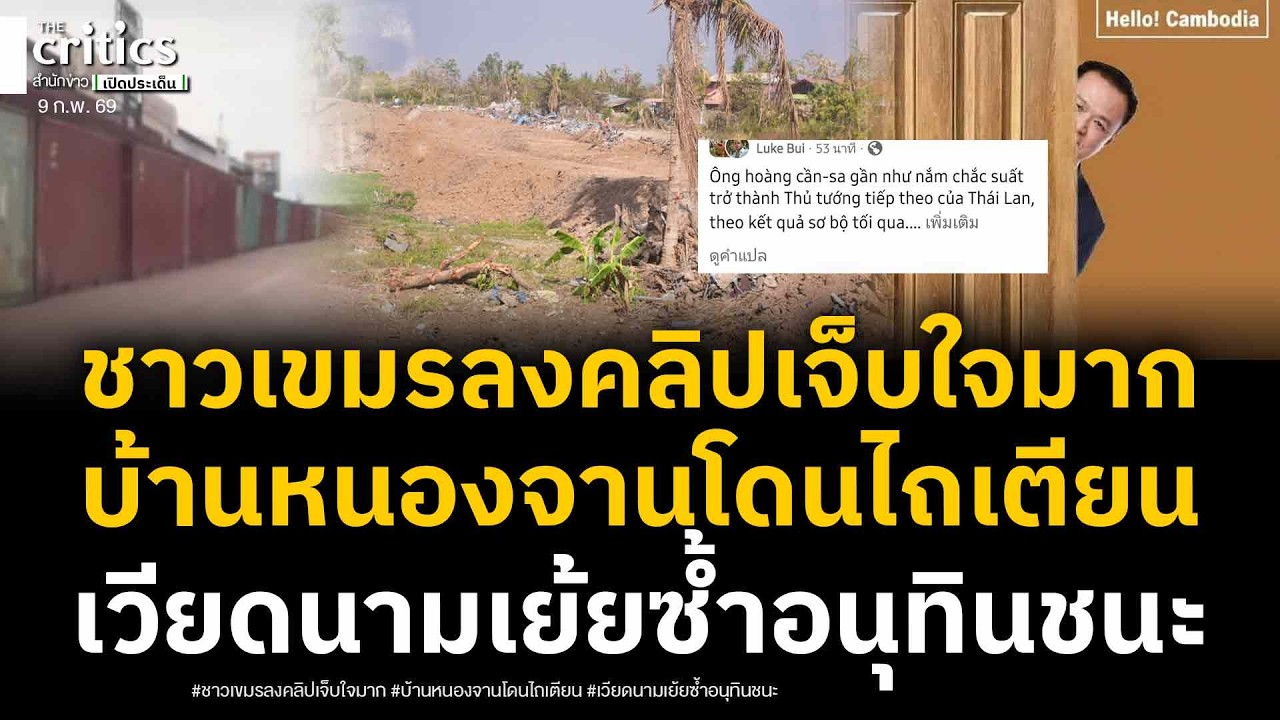ชาวเวียดนามโชว์รูปอนุทินชนะลต.เย้ยเขมร! ชาวกัมพูชาลงคลิปเจ็บใจไทยยึดทมอดา บ้านหนองจานโดนไถ่ทิ้งเตียน