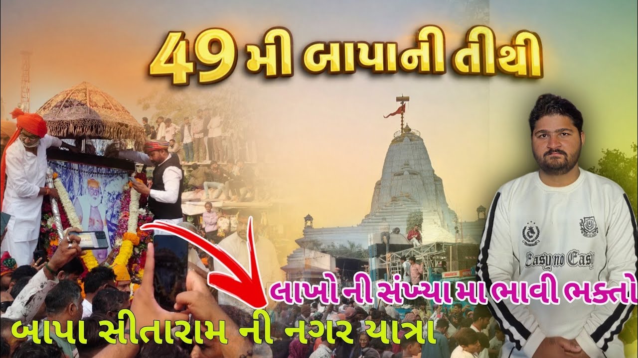 49 મી પુણ્યતિથી બગદાણા  || 49 mi tithi bagdana || bagdana samchar 2026