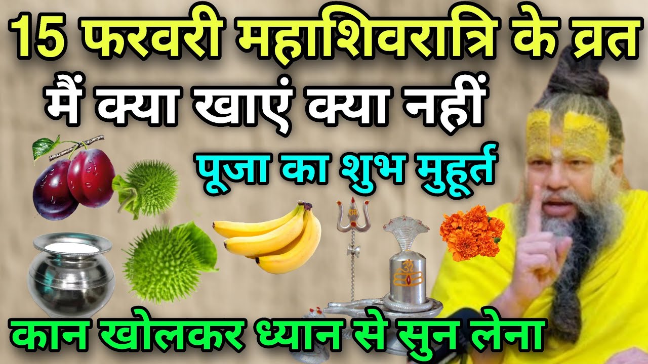 26 फरवरी महाशिवरात्रि के व्रत में क्या खाएं क्या नहीं 😱 पूजा का शुभ मुहूर्त, #Premanandji
