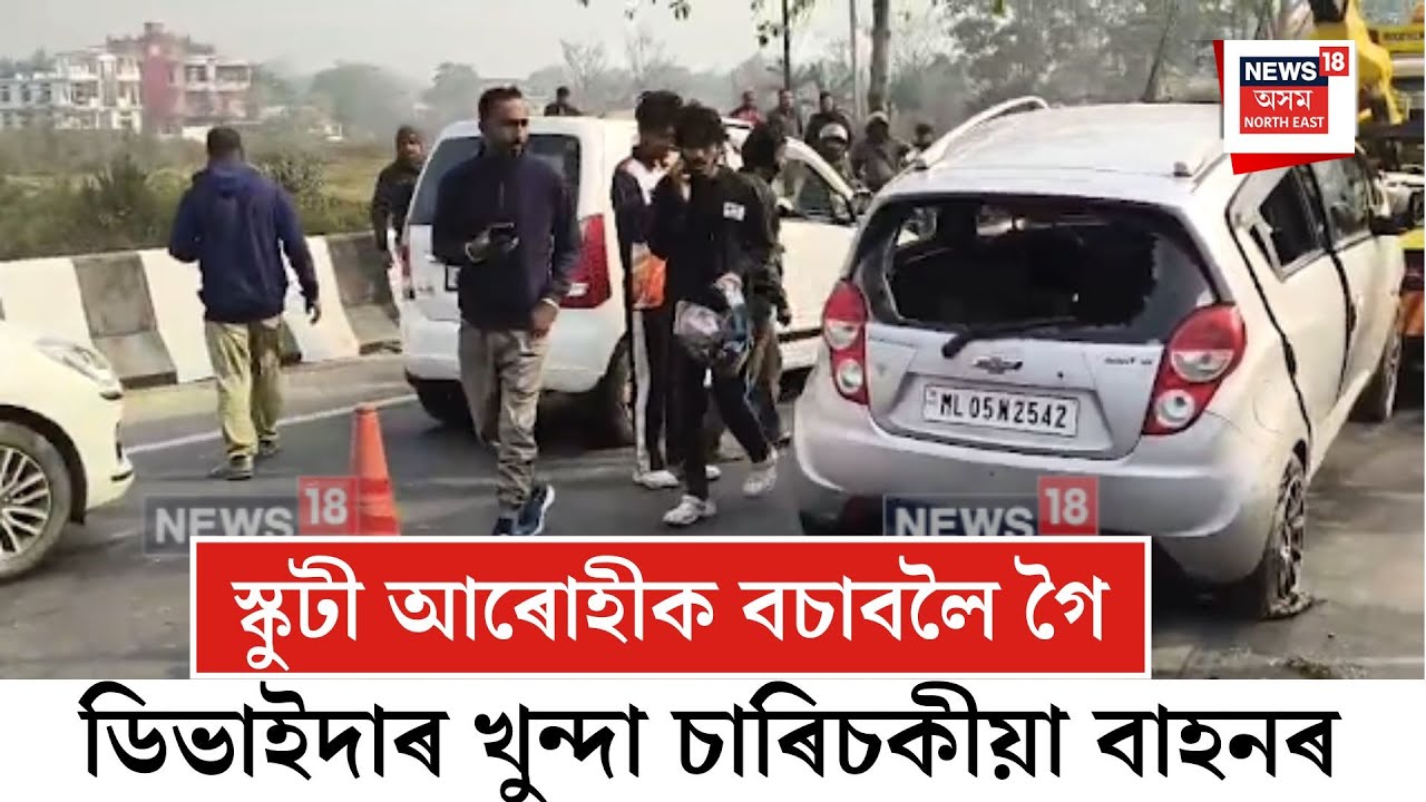 Bajali Accident| স্কুটী আৰোহীক বচাবলৈ গৈ ডিভাইদাৰ খুন্দা এখন চাৰিচকীয়া বাহনৰ। N18V