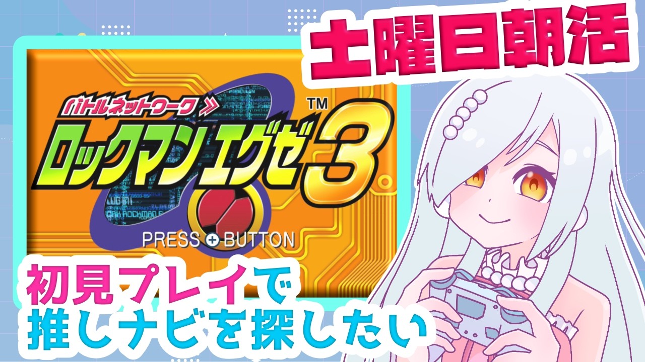 【#ロックマンエグゼ3】初見プレイ！どんな子と出会えるのか楽しみだなぁ！　No.01【swich版】 #VTuber　ネタバレ注意、朝活