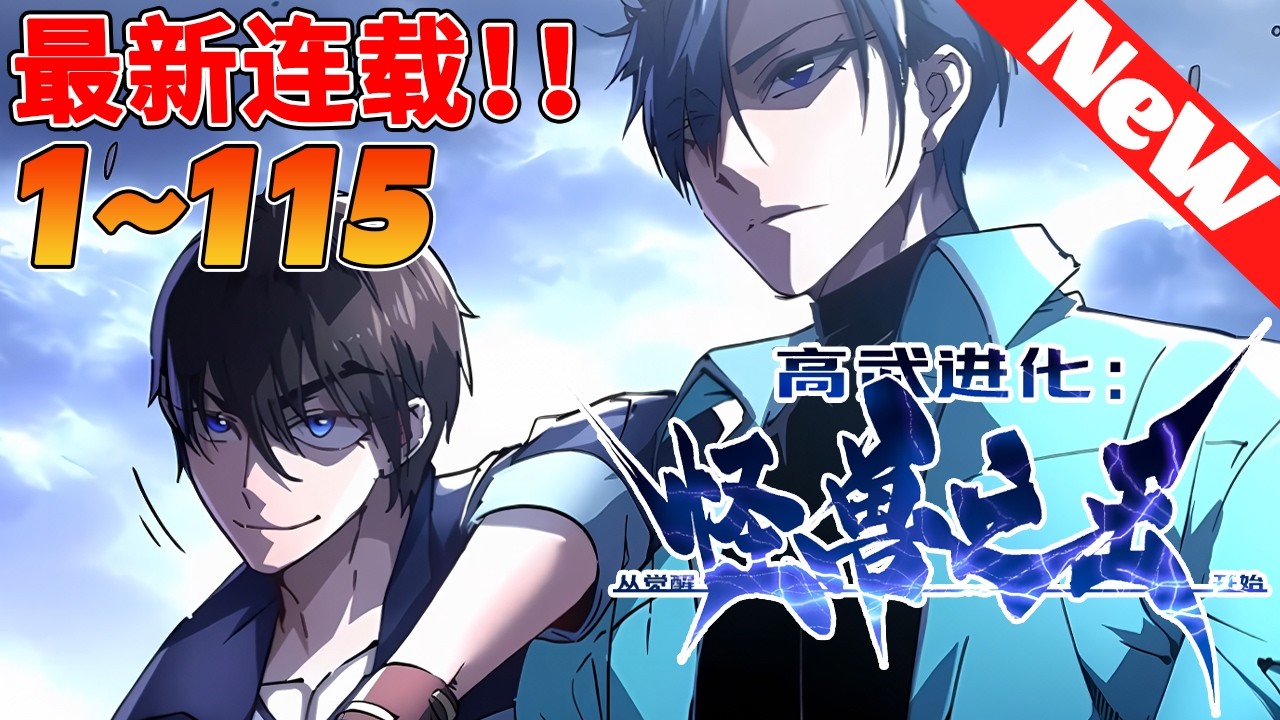 🔥评分9.7超过7.9亿人追，超火漫画《高武进化：从觉醒怪兽之王开始》1~115合集 少年易禾重生高武世界，觉醒最强血脉模板怪兽之王！#冒险 #動漫 #战斗 #热血 #nmzl