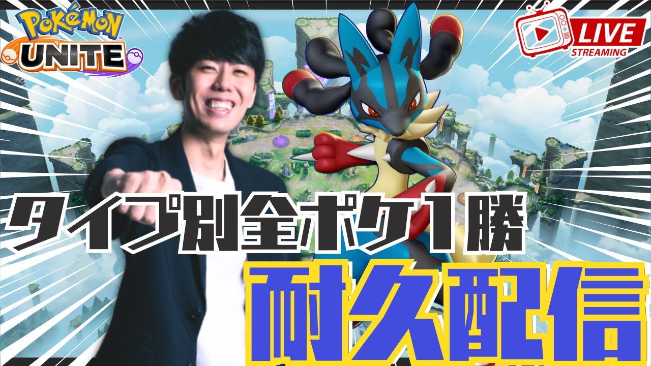 【ポケモンユナイト】タイプ別全ポケ1勝耐久配信!! ~バランス型編~ 【初心者/質問歓迎】