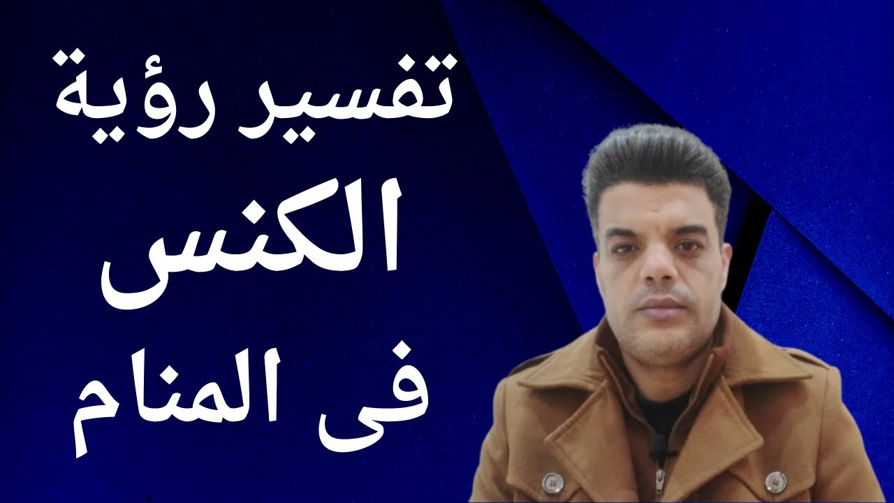 تفسير رؤية الكنس فى المنام | Shaker Mohamed