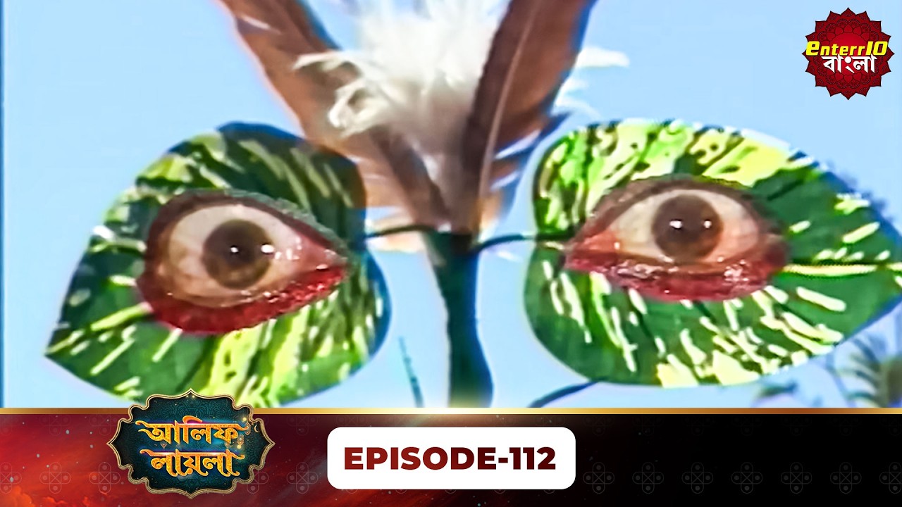 Alif Laila Bangla | রাজা ও শহরজাদের গল্প | Magical Tales | Full Episode 112 | Enterr10 Bangla