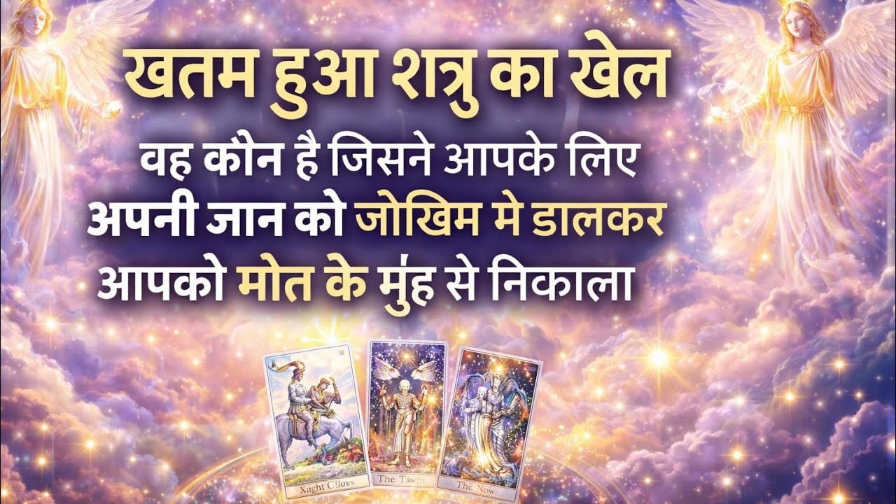 “खत्म हुआ शत्रु का खेल – वो कौन था जिसने अपनी जान दांव पर लगाकर आपको मौत के मुंह से निकाला?”