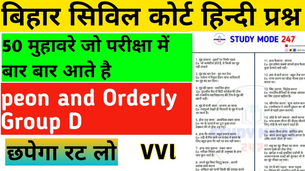 बिहार सिविल कोर्ट हिन्दी  महत्वपूर्ण मुहावरे | Bihar civil court hindi muhavare | hindi grammar |