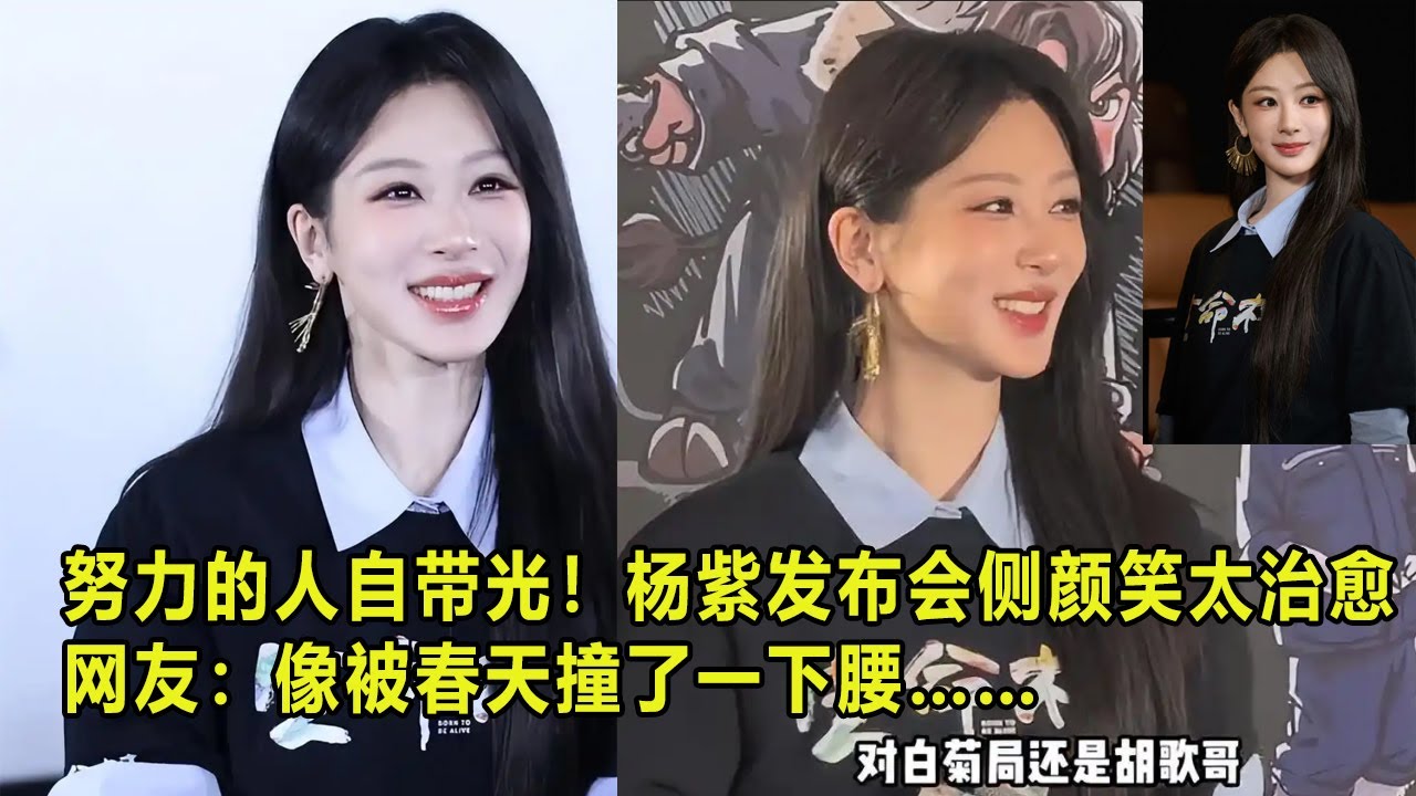 努力的人自带光！杨紫发布会侧颜笑太治愈网友：像被春天撞了一下腰……