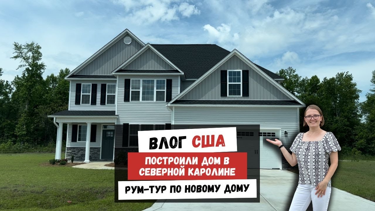 Построили Дом в Северной Каролине | Рум-Тур по Новому Дому | Наша Жизнь в Штатах
