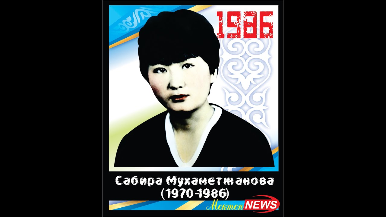 Алаштың үні - Сәбира! Желтоқсан-1986