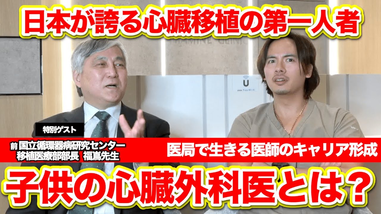 日本が誇る心臓移植の第一人者の福嶌先生が登場！子供の心臓外科医とは？【ドクタージェット】