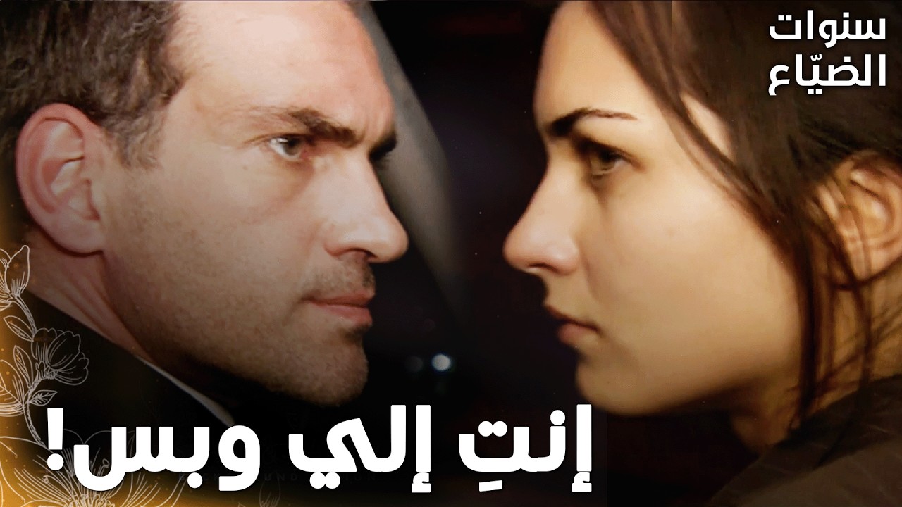مسلسل سنوات الضياع |مقطع من الحلقة 136 | جيم خطف لميس لمكان ما حدا بيقدر يلاقيها فيه!
