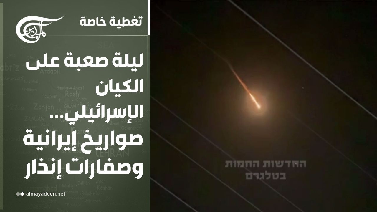 تغطية خاصة | ليلة صعبة على الكيان الإسرائيلي... صواريخ إيرانية وصفارات إنذار