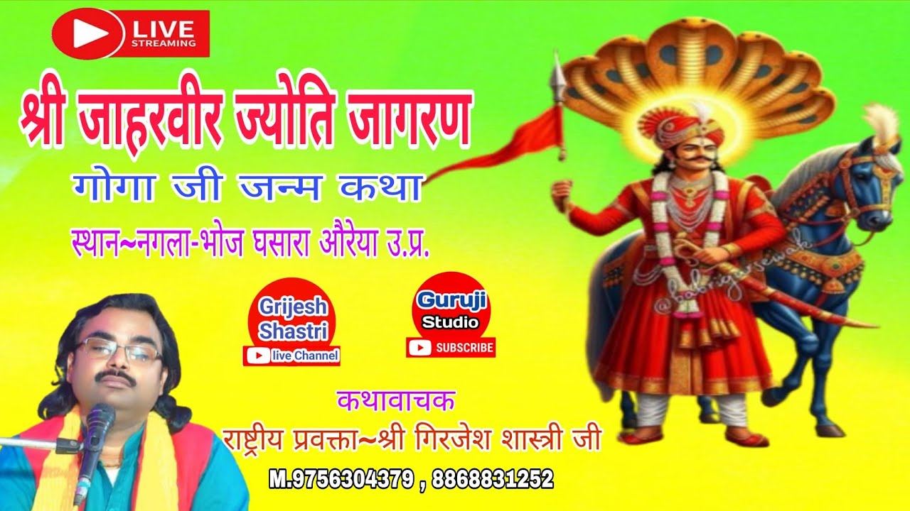Live~1 श्री जाहरवीर ज्योति जागरण  स्थान~गुवरिया करहल मैनपुरी उ.प्र.Grijesh Shastri Saifai ✓✓