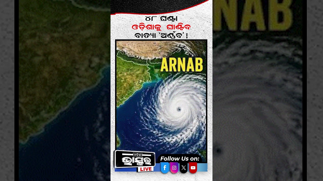 ୧୯୯୯ ମହାବାତ୍ୟା ଠୁ ହେବ ଭୟଙ୍କର #Cyclone #Arnab #odishabhaskar