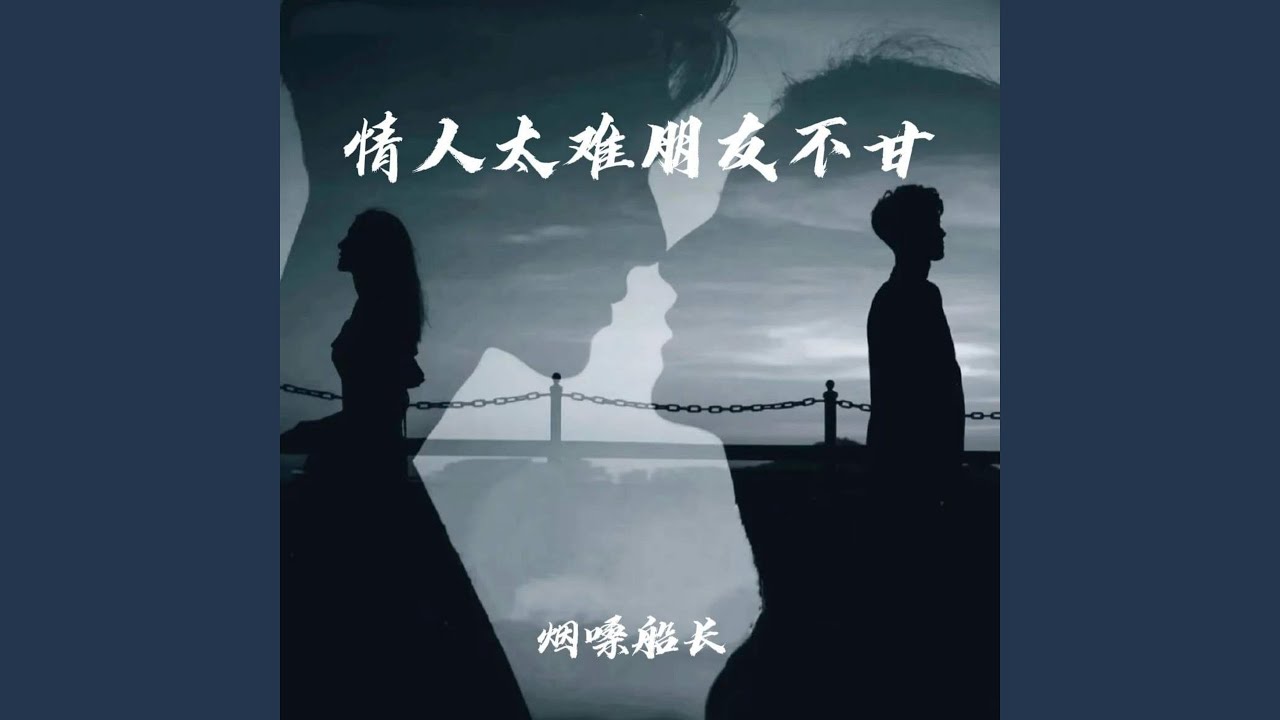情人太难 朋友不甘