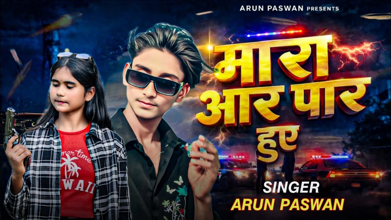 मारा आर पार हुए ,ll, Rangdari song Mara aar par hua hit Song ll Singer Arun Paswan 