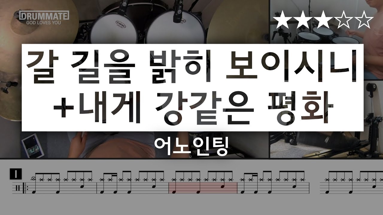 [Lv.10] 갈 길을 밝히 보이시니 + 내게 강 같은 평화 - 어노인팅 (★★★☆☆) | CCM 드럼, 드럼연주, 드럼커버, 드럼악보