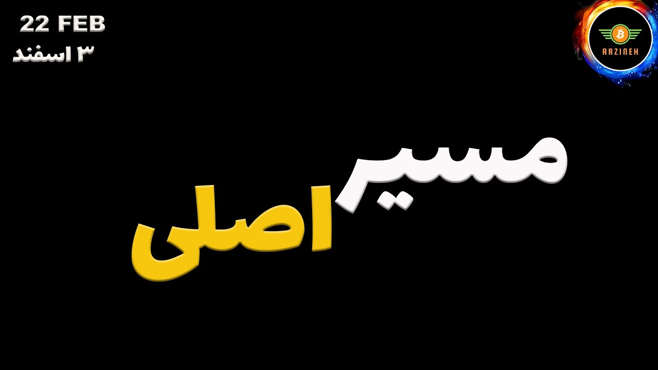 تحلیل بیت کوین: این مسیر اصلی بازار که خبر نداری ازش