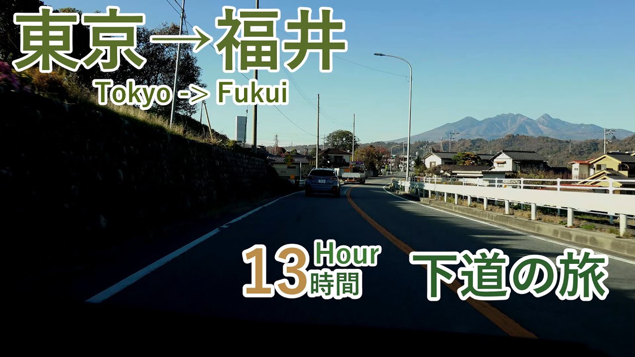 4K　東京→福井　13時間・下道の旅（八王子・甲府・諏訪・郡上経由）　全線等速