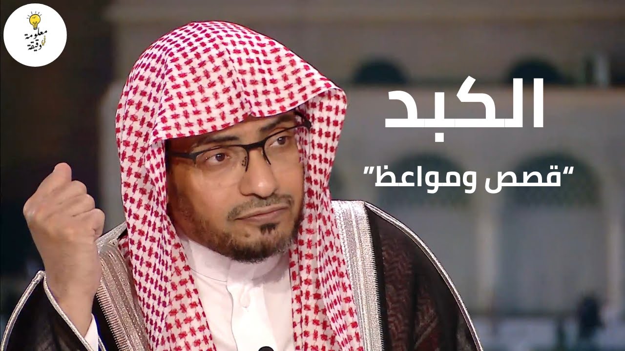 الكبد | الشيخ صالح المغامسي