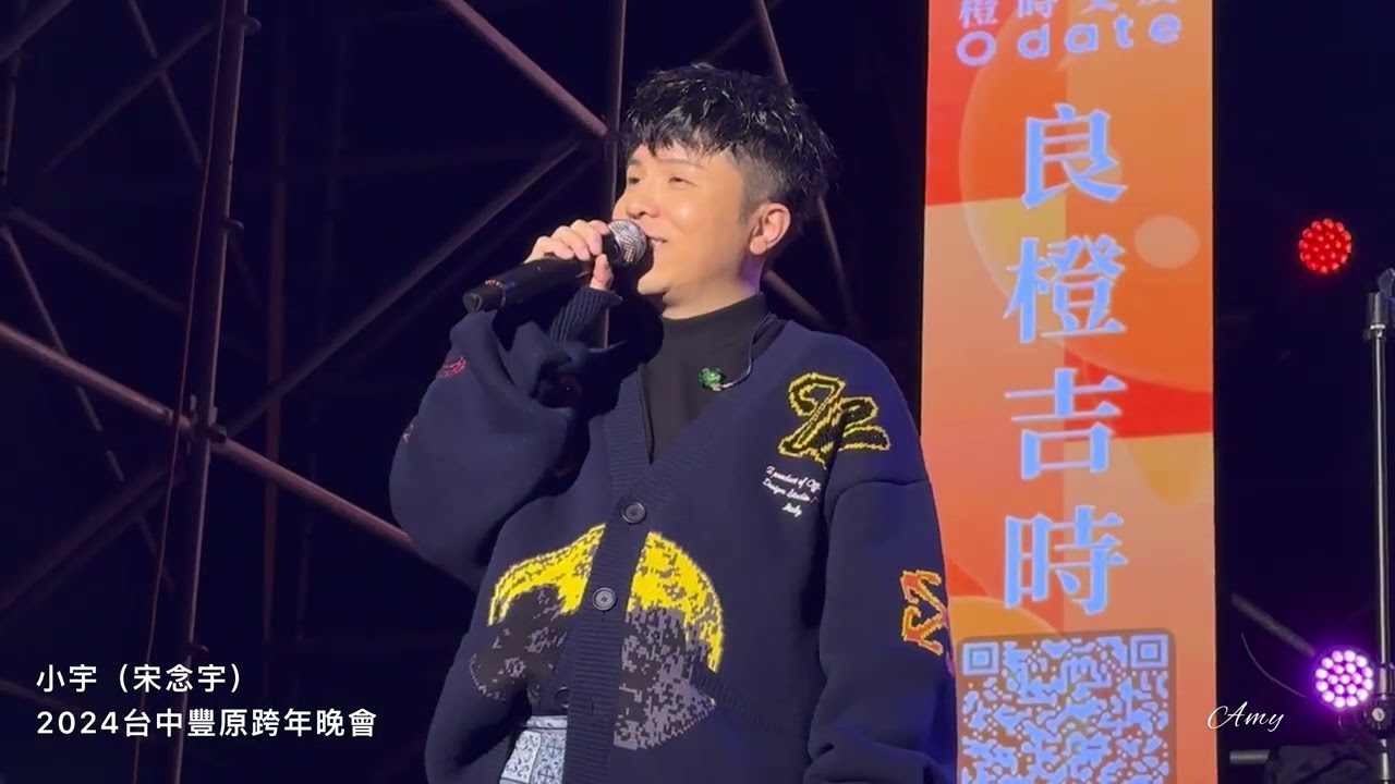 小宇（宋念宇）@2024台中豐原跨年演唱會